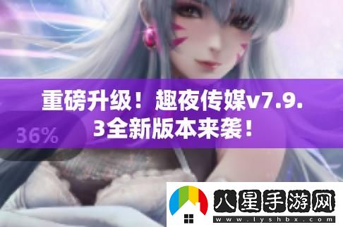 探索趣夜傳媒的獨(dú)特視角與文化影響力