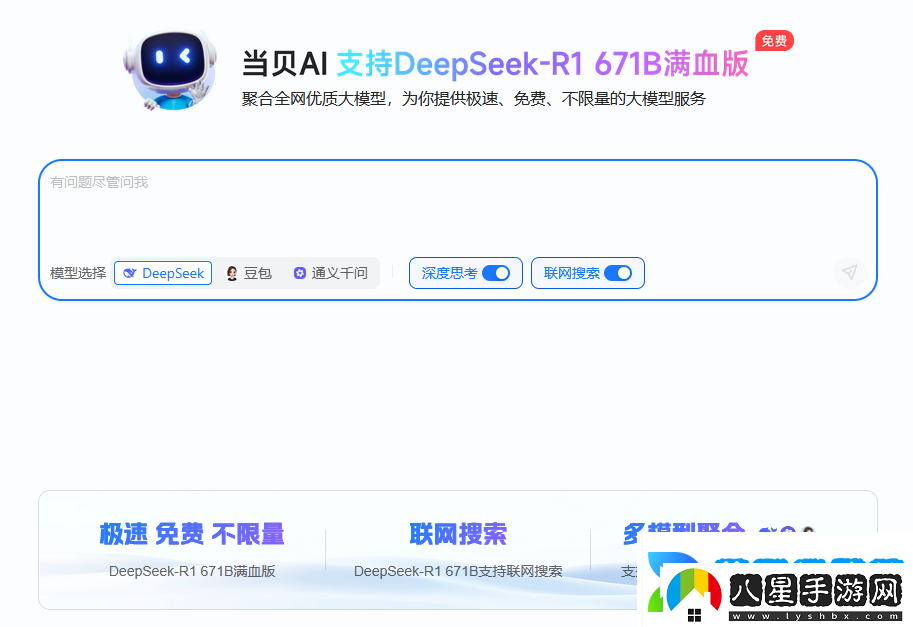 聯(lián)網(wǎng)滿血版DeepSeek就是快!當(dāng)貝AI使用免費不限次
