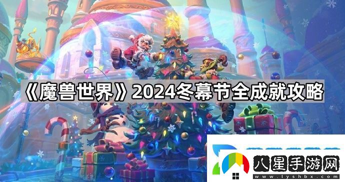 魔獸世界2024冬幕節(jié)成就怎么做