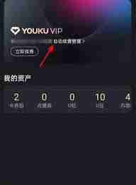優(yōu)酷會員取消自動續(xù)費(fèi)方法是什么