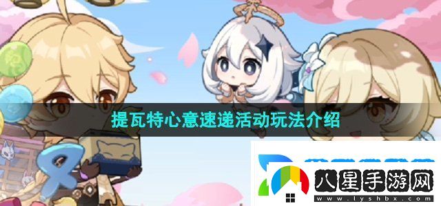 原神四周年提瓦特心意速遞活動怎么玩
