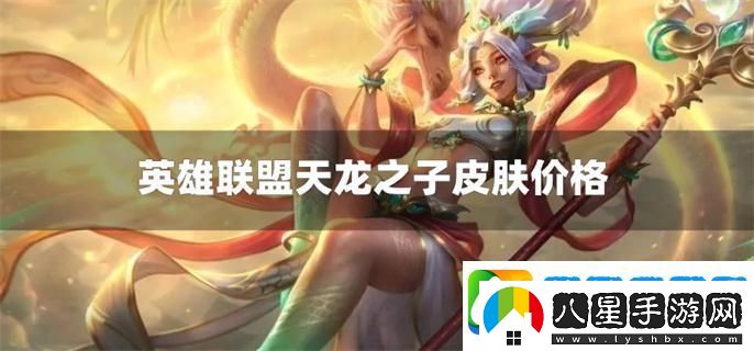 英雄聯(lián)盟天龍之子皮膚多少錢