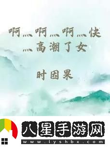 探索靈魂深處的欲望——啊灬啊灬啊灬快灬高潮了