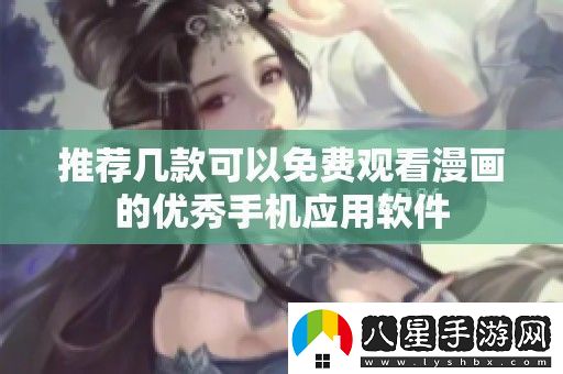 推薦幾款可以免費觀看漫畫的優(yōu)秀手機應(yīng)用軟件