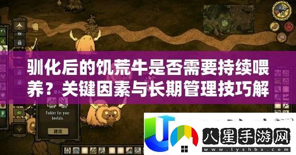 馴化后的饑饉牛能否需求延續(xù)豢養(yǎng)