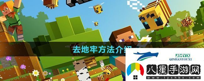 我的世界怎么去地牢