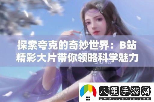 探索夸克的奇妙世界