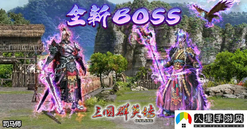三國群英傳Online「司馬盛宴」x「梁山好漢」雙改版！司馬家族、梁山英雄強(qiáng)勢登場！