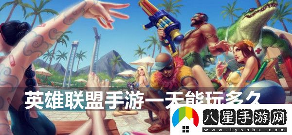 英雄聯(lián)盟手游一天能玩多久