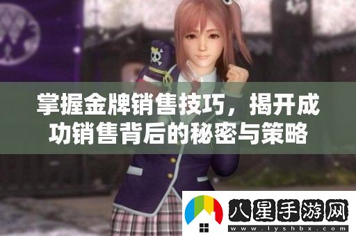 掌握金牌銷售技巧
