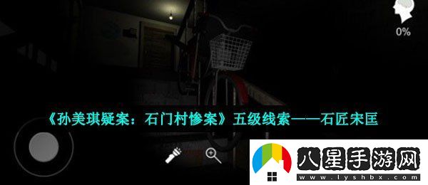 孫美琪疑案石門村慘案石匠宋匡在哪