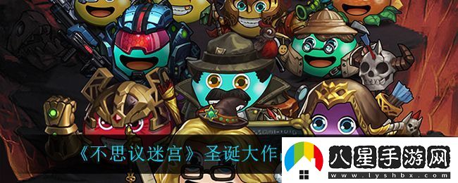 不思議迷宮圣誕大作戰(zhàn)收益攻略解析