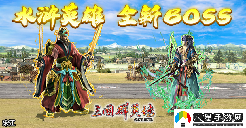 三國群英傳Online「司馬盛宴」x「梁山好漢」雙改版！司馬家族、梁山英雄強(qiáng)勢登場！