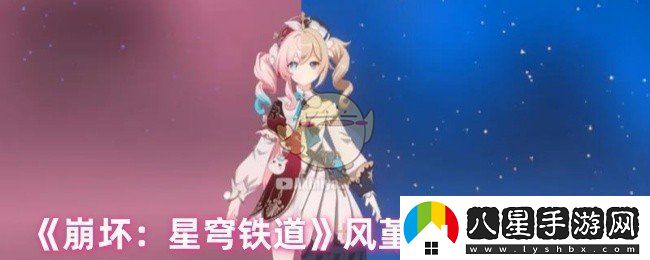 崩壞星穹鐵道風(fēng)堇什么時(shí)候上線
