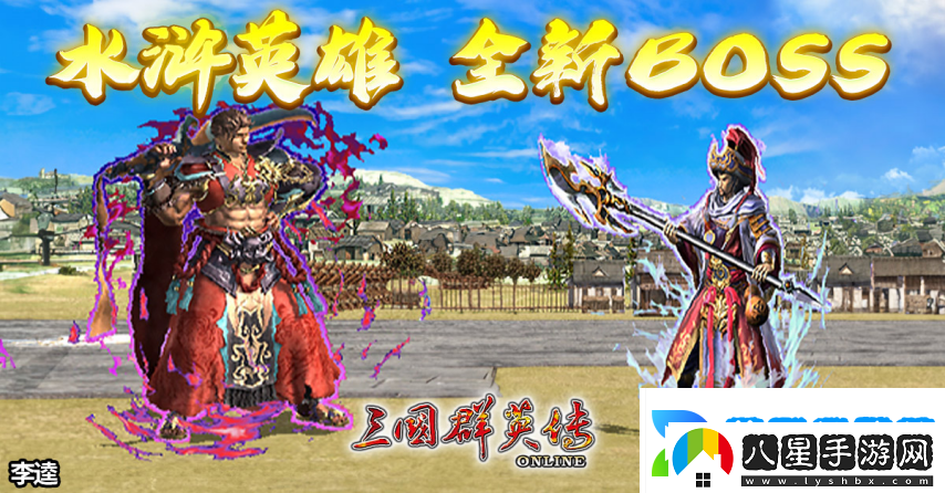 三國群英傳Online「司馬盛宴」x「梁山好漢」雙改版！