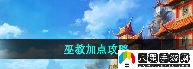 夢(mèng)幻誅仙圣巫教怎么加點(diǎn)