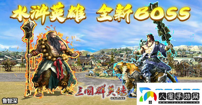 三國群英傳Online「司馬盛宴」x「梁山好漢」雙改版！