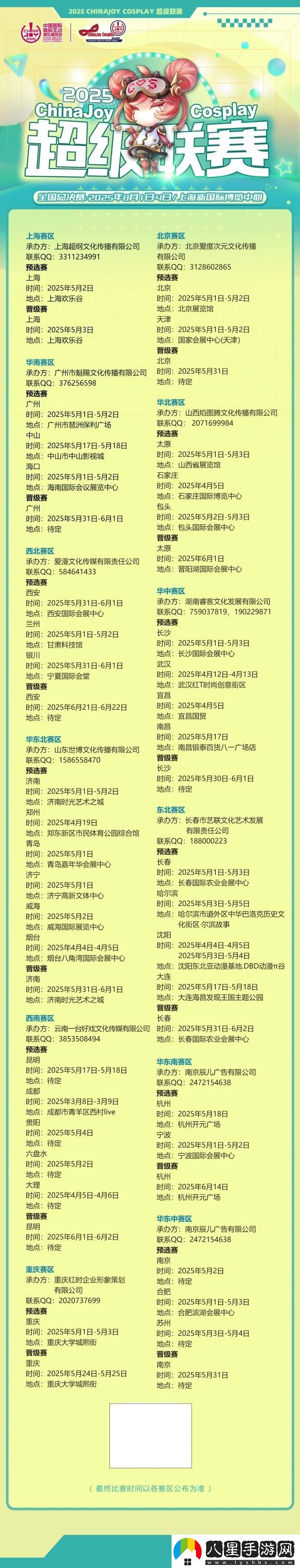 2025ChinaJoyCosplay超級聯(lián)賽戰(zhàn)火重燃各賽區(qū)時間公布