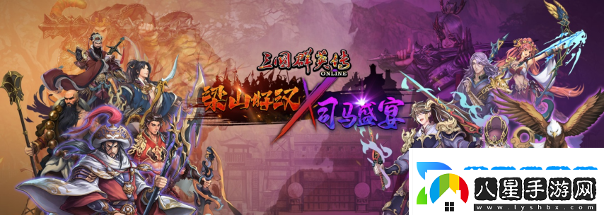 三國群英傳Online「司馬盛宴」x「梁山好漢」雙改版！