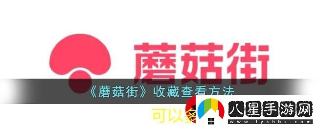 蘑菇街收藏功能