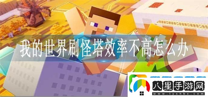 我的世界刷怪塔效率不高怎么辦