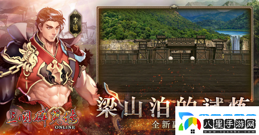 三國群英傳Online「司馬盛宴」x「梁山好漢」雙改版！