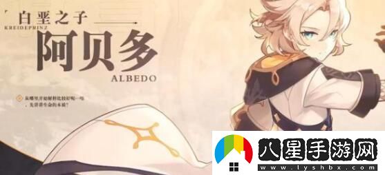 原神2.3版本復(fù)刻角色阿貝多介紹