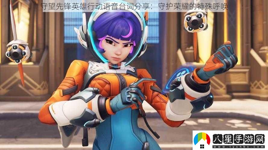 守望先鋒英雄行動語音臺詞分享