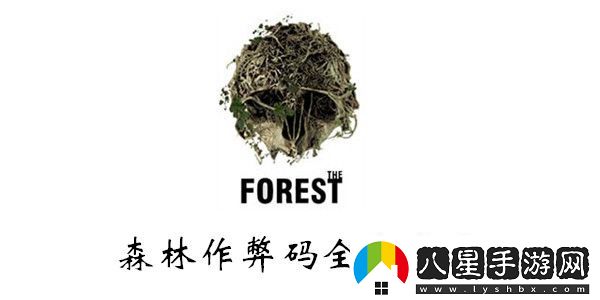 森林作弊碼大全