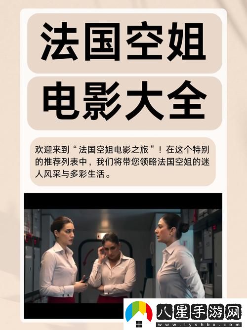法國(guó)空乘2電影