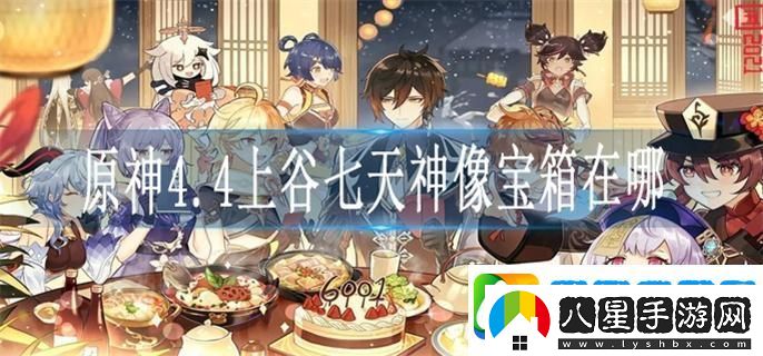 原神4.4上谷七天神像寶箱在哪