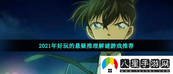 好玩的推理解謎游戲有哪些