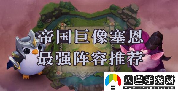 云頂之弈塞恩陣容