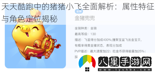 天天酷跑中的豬豬小飛全面解析