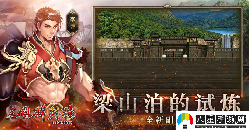三國群英傳Online「司馬盛宴」x「梁山好漢」雙改版！司馬家族、梁山英雄強(qiáng)勢登場！