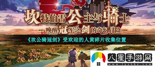 坎公騎冠劍受歡迎的人黃碎片在哪