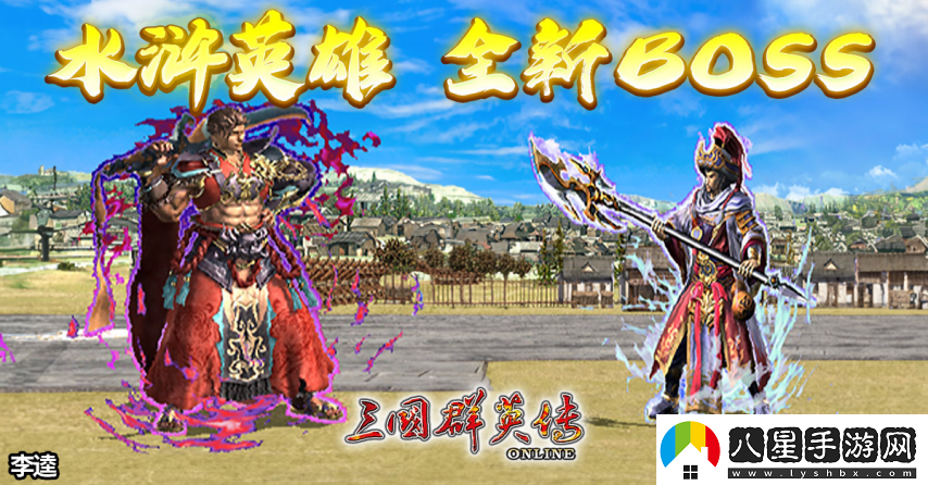 三國群英傳Online「司馬盛宴」x「梁山好漢」雙改版！司馬家族、梁山英雄強(qiáng)勢登場！