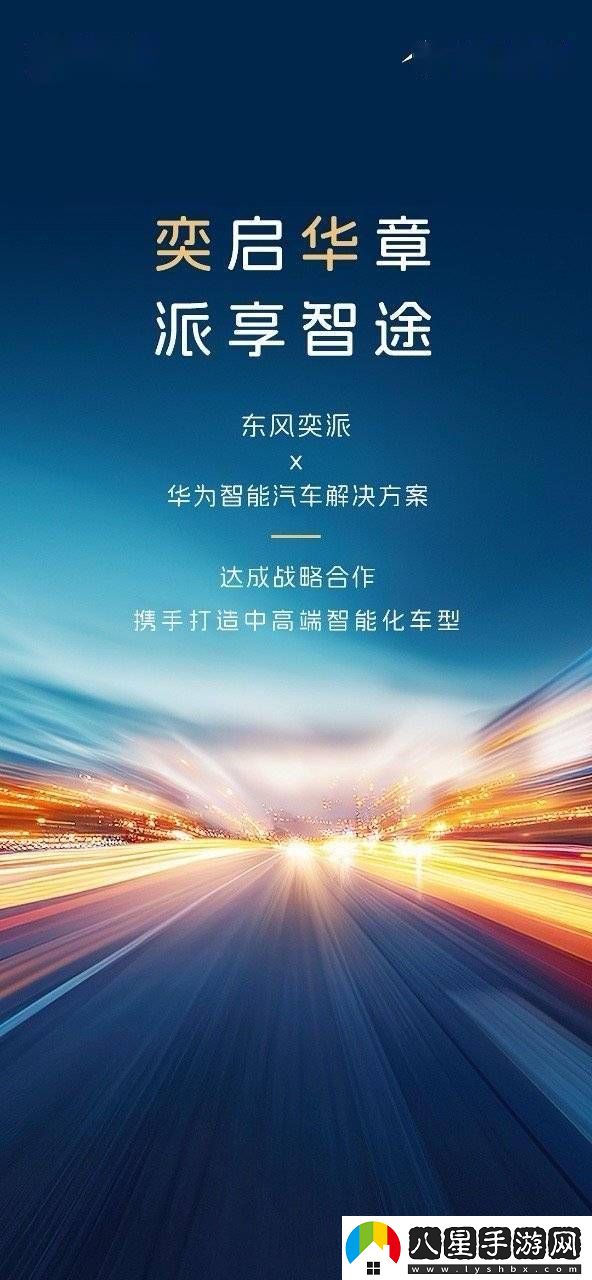 東風(fēng)奕派攜手華為