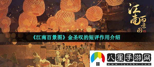 江南百景圖金圣嘆的短評(píng)有什么用