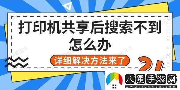 打印機共享后搜索不到怎么辦
