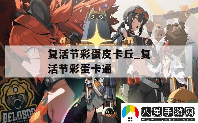 復(fù)活節(jié)彩蛋皮卡丘