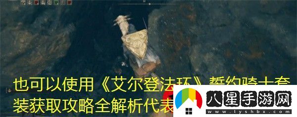 艾爾登法環(huán)誓約騎士套裝獲取攻略全解析
