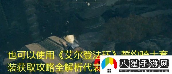 艾爾登法環(huán)誓約騎士套裝獲取攻略全解析