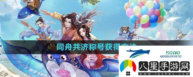 武林外傳手游同舟共濟(jì)稱(chēng)號(hào)獲得方法