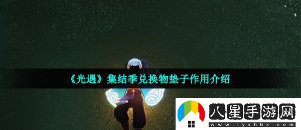 光遇墊子的作用是什么