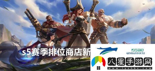 英雄聯(lián)盟手游s5賽季排位商店新增道具一覽