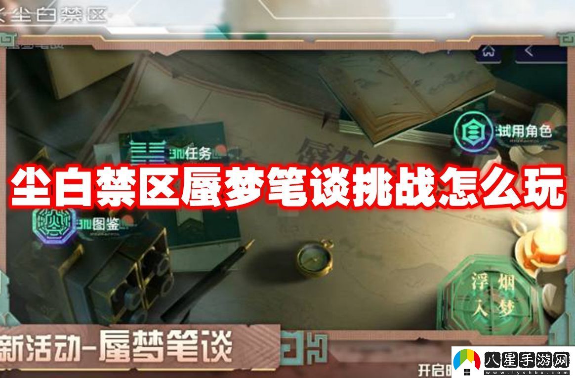 塵白禁區(qū)蜃夢筆談挑戰(zhàn)怎么玩