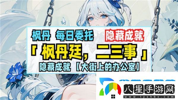 原神楓丹廷二三事隱藏成就攻略