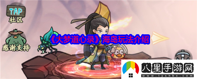大夢道心錄海島怎么玩