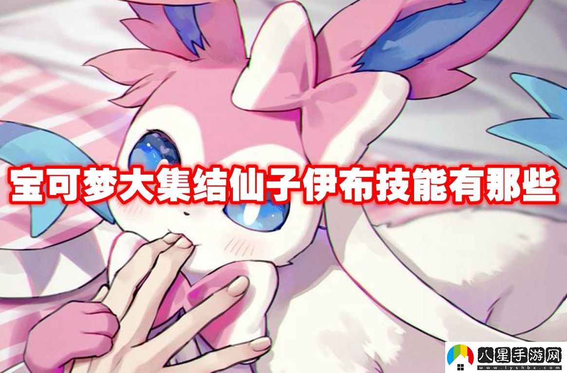 寶可夢(mèng)大集結(jié)仙子伊布技能有那些